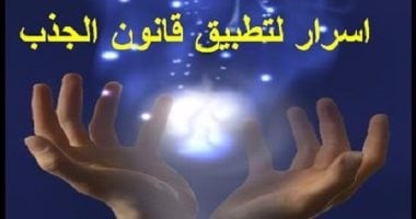 ما هو قانون الجذب؟ وما علاقته بالنجاح فى الحياة الشخصية والمهنية؟