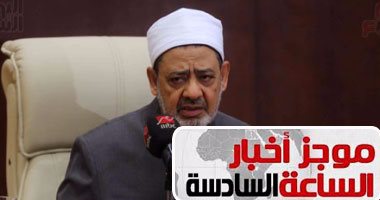 موجز أخبار الساعة6.. هيئة كبار العلماء تقر الطلاق الشفوى دون اشتراط توثيق
