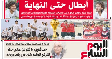 اليوم السابع: "منتخب مصر.. أبطال حتى النهاية"