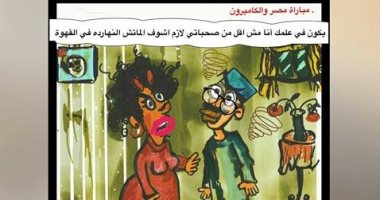 قارئة تشارك "صحافة المواطن" بكاريكاتير عن مطالب الزوجات فى نهائى أفريقيا