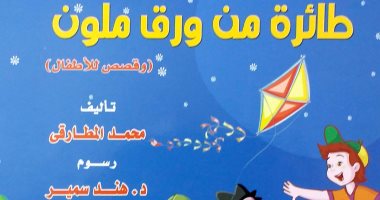 "طائرة من ورق ملون" مجموعة قصصية جديدة للأطفال عن "ثقافة الطفل"