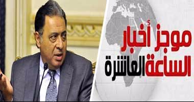 موجز أخبار الساعة العاشرة.. الصيادلة: وزير الصحة وافق على مطالبنا
