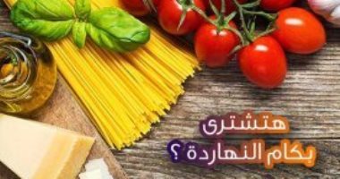 "هتشترى بكام النهاردة"