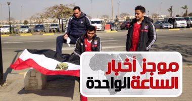 موجز أخبار مصر للساعة 1 ظهرا ..وصول بعثة منتخب مصر 