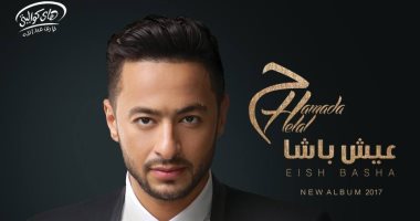 حمادة هلال يطرح ألبوم "عيش باشا" فى الأسواق