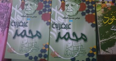 عباس العقاد الأكثر انتشارا فى معرض القاهرة الدولى للكتاب