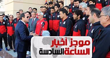 موجز أخبار مصر.. الرئيس يستقبل بعثة المنتخب عقب عودتها من الجابون