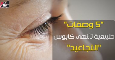 فيديو معلوماتى.. 5 وصفات طبيعية تنهى كابوس التجاعيد تحت العين