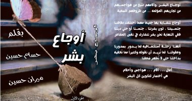 ندوة لمناقشة كتاب "أوجاع البشر" فى معرض القاهرة الدولى للكتاب.. الليلة