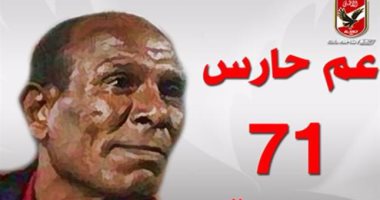 عم "حارس" يكشف عن كواليس الأهلى والزمالك وحكاية "الثلج" مع بركات