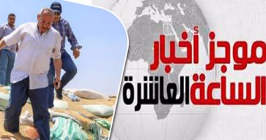 موجز العاشرة.. الكسب يتسلم 18 إقرار ذمة مالية للمتهمين فى"فساد القمح"