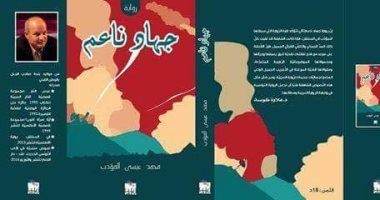 "جهاد ناعم" رواية جديدة للكاتب التونسى محمد عيسى المؤدّب