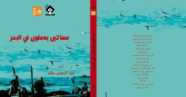"مصر الجديدة" تحتفل باليوم العالمى للشعر مع "مساكين يعملون فى البحر"