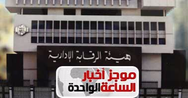 موجز أخبار 1 ظهرا..الرقابة الإدارية تضبط مسئولة بطب بيطرى التجمع الخامس برشوة