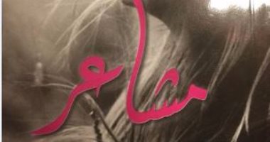 قرأت لك.. الرومانسية أسلوب حياة فى معرض القاهرة الدولى للكتاب