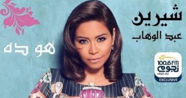  شاهد برومو أغنية شيرين عبد الوهاب الجديدة "هو ده"