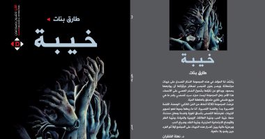 دار الآن تصدر المجموعة القصصية "خيبة" لـ طارق بنات