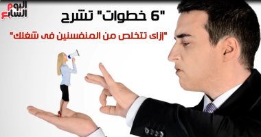 فيديو معلوماتى.. 6 خطوات تشرح "إزاى تتخلص من المنفسنين فى شغلك"
