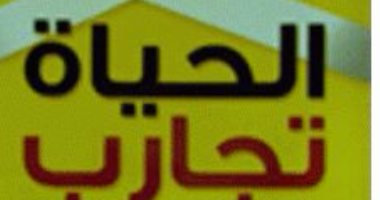 ما الذى يقوله كتاب "الحياة تجارب" لـ ضاحى عثمان بعد 7 سنوات من النجاح