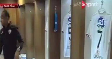 شاهد.. غرفة ملابس الزمالك بملعب السوبر
