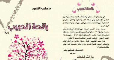"رائحة الحبيب" رواية لـ حلمى القاعود.. تخلد أسطورة الجندى المصرى