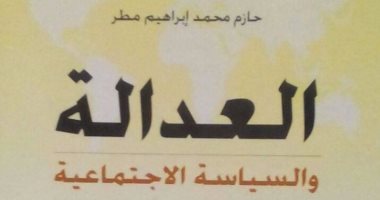 "العدالة والسياسة الاجتماعية" دراسة ميدانية حول الشباب بدءا من ثورة يناير