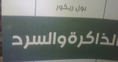 عفاف عبد المعطى تكتب: بول ريكور ينعش الذاكرة