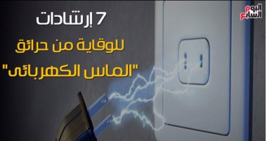 فيديو معلوماتى.. 7 إرشادات للوقاية من حرائق "الماس الكهربائى"