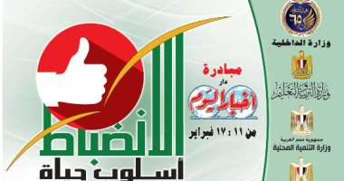الداخلية: انطلاق مبادرة "الانضباط أسلوب حياة" بالتنسيق مع "أخبار اليوم"