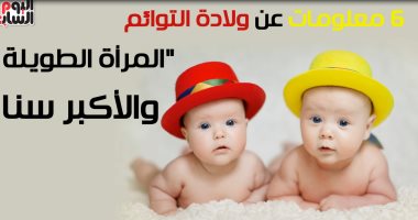 فيديو معلوماتى.. 6 معلومات عن ولادة التوائم.. المرأة الطويلة أكثر عرضة