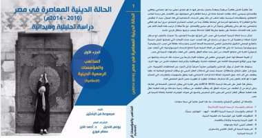 قرأت لك.. 7 مجلدات تعرض الحالة الدينية فى مصر