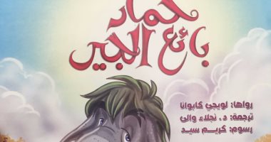 "حمار بائع الجير" أول إصدارات سلسلة "الأدب العالمى للطفل والناشئة"