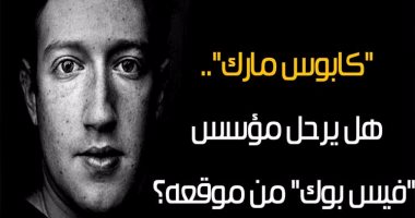 شاهد فى دقيقة.."كابوس مارك".. هل يرحل مؤسس "فيس بوك" من موقعه؟