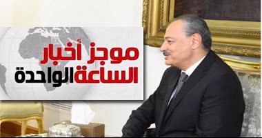موجز أخبار الساعة1 .. النائب العام يحيل 6 بينهم مهندسان بمكتب ممدوح حمزة للجنايات بقضية رشوة