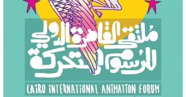 تعرف على تفاصيل ملتقى القاهرة الدولى للرسوم المتحركة