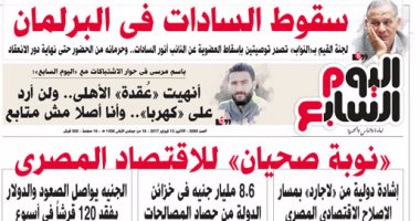اليوم السابع: "نوبة صحيان للاقتصاد المصرى"