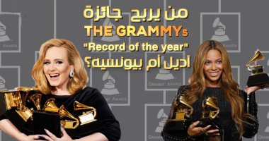 شاهد فى دقيقة.. من يربح جائزة جرامى "Record of the year" آديل أم بيونسيه؟
