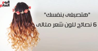 فيديو معلوماتى.. "هتصبغى بنفسك".. 6 نصائح للون شعر مثالى