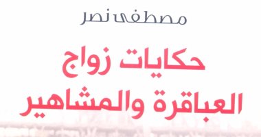 قرأت لك.. حكايات زواج العباقرة والمشاهير  تكشف أسرارا فى حياة النجوم الكبار