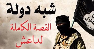 عمار على حسن يحلل القصة الكاملة لداعش فى كتاب "شبة دولة"