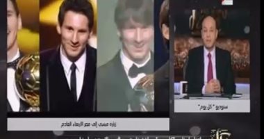 بالفيديو.. حلقة خاصة بـ"كل يوم" مع الأرجنتينى ميسى مع عمرو أديب غدا