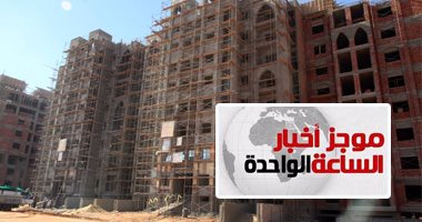 موجز أخبار مصر للساعة 1 ظهرا ..الإسكان تطرح 17 ألف شقة فى العاصمة الإدارية 