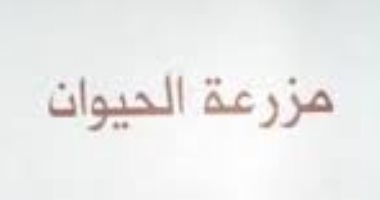 "مزرعة الحيوانات" رواية لـ جورج أوريل رفض 5 ناشرين طبعها.. تعرف على الأسباب