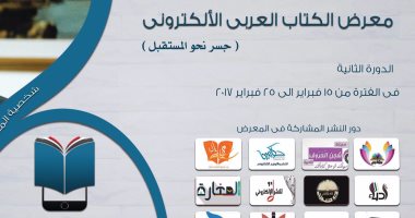 غدا.. انطلاق الدورة الثانية من معرض الكتاب الإلكترونى بمشاركة 11 دار نشر