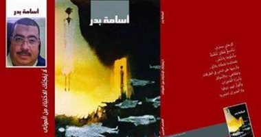 أسماء عطا تقدم قراءة فى ديوان "لا يمكنك الاختباء من الموتى" لـ أسامة بدر