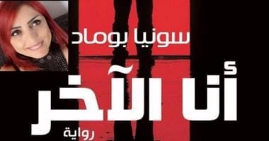 غدا.. توقيع رواية "أنا الآخر" لـ سونيا بوماد بـ مكتبة القاهرة الكبرى