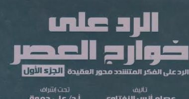 قرأت لك.. "الرد على خوارج العصر" موسوعة ضد التطرف