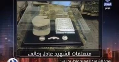 "الأمن الوطنى" يُسلم مقتنيات الشهيد عادل رجائى لزوجته فى عيد الحب