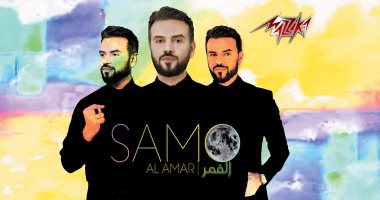 تعرف على موعد طرح ألبوم سامو زين "القمر" فى سوق الكاست