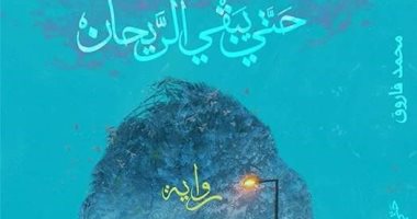 قرأت لك.. "حتى يبقى الريحان" رواية عن أحلام أبناء سيوة وأحزانهم